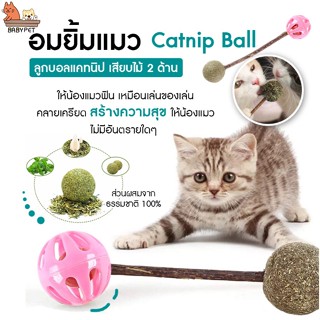 【Q020】BABY PET😸🌿ของเล่นสัตว์เลี้ยง ของเล่นแมวไม้ ของเล่นแมวแคทนิป ของเล่นแมวแคทนิปบอล ของเล่นแมวน่ารัก 🌿