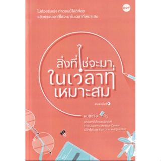 สิ่งที่ใช่จะมาในเวลาที่เหมาะสมไม่ต้องรีบเร่ง ทำตอนนี้ให้ดีที่สุด ผู้เขียน ชญานิน ฟุ้งสถาพร (หมอจริง), พญ.