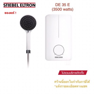 Stiebel Eltron เครื่องทำน้ำอุ่นสตีเบลรุ่น DE 35E(3500วัตต์), DE 45E(4500วัตต์)