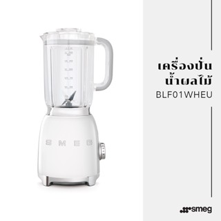 เครื่องปั่นน้ำผลไม้ Smeg รุ่น BLF01WHEU