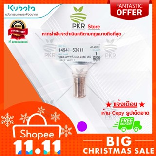 หัวฉีด อะไหล่ อะไหล่แท้ คูโบต้า รุ่น อาร์ทีทั้งหมด,อาร์ดี 160 Kubota RT-ALL, RD160 (รหัสสินค้า 14941-53611)