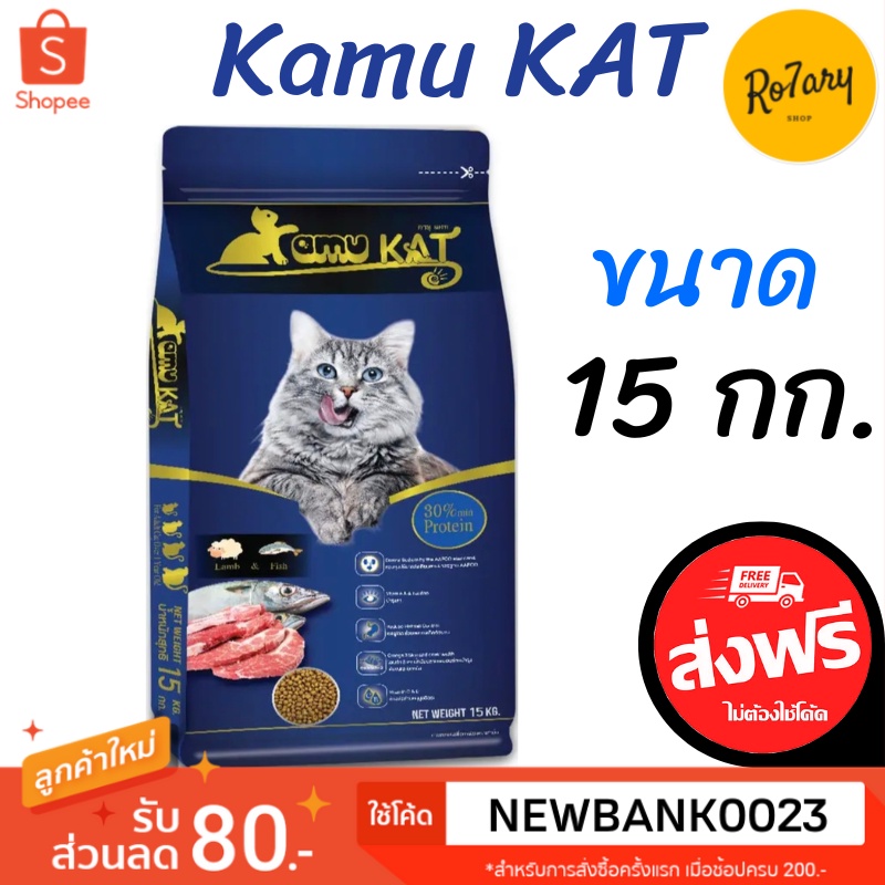 🔥ส่งฟรี🔥Kamu Kat คามุแคท อาหารแมว ขนาด 15 กก.