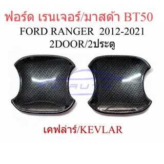 (2ประตู) ถาดรองมือเปิดประตู Kevlar ฟอร์ด เรนเจอร์ มาสด้า BT50 2012 - 2021 Ford Ranger MAZDA BT-50 ถ้วยมือเปิด เบ้ารองมือ