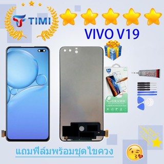 ชุดหน้าจอ VIVO V19 งานแท้มีประกัน แถมฟิล์มพร้อมชุดไขควง