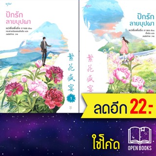 ชุดปักรักลายบุปผา 1-2 (2เล่มจบ) | อรุณ เย่ว์เซี่ยเตี๋ยอิ่ง (Yue Xia Die Ying)