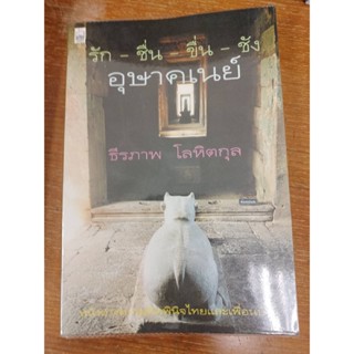 รัก-ชื่น-ขื่น-ชัง อุษาคเนย์/ ธีรภาพ โลหิตกุล หน้าต่างความคิดพินิจไทยและเพื่อนบ้าน/มือสองสภาพดี