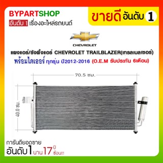 แผงแอร์/รังผึ้งแอร์ CHEVROLET TRAILBLAZER(เทรลเบลเซอร์) พร้อมไดเอร์ ทุกรุ่น ปี2012-2022 (O.E.M รับประกัน 6เดือน)