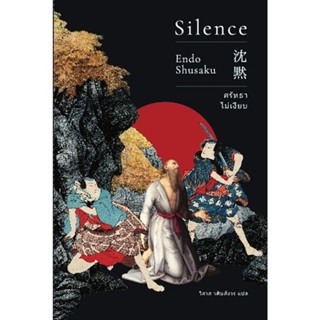 ศรัทธาไม่เงียบ (Silence)