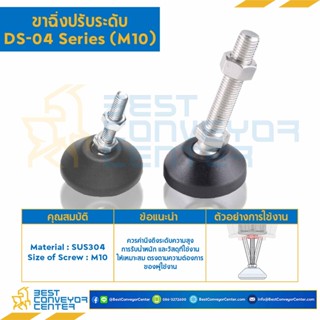 ขาฉิ่งปรับระดับ DS-04 Series (M10,M12,M16)