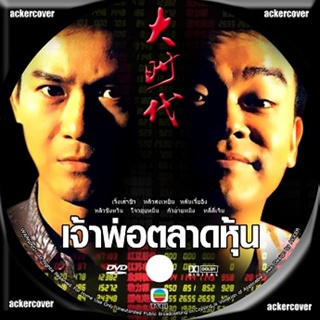 เจ้าพ่อตลาดหุ้น ภาค 1+2 หนังจีนชุดDVD (เจิ้งเส้าชิว หลิวชิงหยุน เฉินเหว่ย เจิ้นจื้อเฉียน) 10 แผ่นจบ