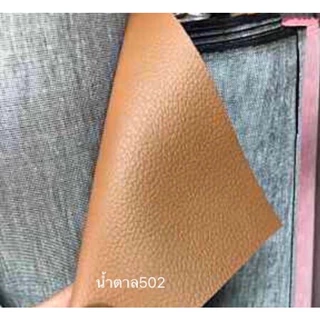 หนังเทียมpvc ไม่มีกาว สีน้ำตาล ครีม ขาว เบจ หน้ากว้าง139ซม.ยาว100ซม.หนา0.6มม. หนังหุ้มโซฟา หนังหุ้มเบาะ หนังหุ้มลำโพงdiy