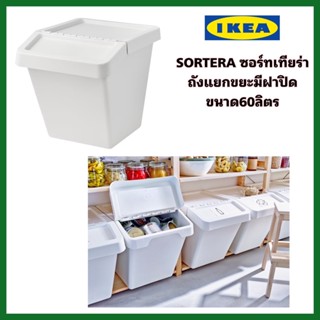 IKEA แท้+ส่งไว SORTERA ซอร์ทเทียร่า ถังแยกขยะมีฝาปิดสีขาว ขนาด60 ลิตร และ 30ลิตร