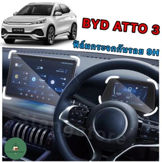 ฟิล์มกระจกนิรภัยกันรอย 9H ฟิล์มกระจก ฟิล์มกันรอย BYD ATTO 3 ตรงรุ่น [พร้อมส่ง]