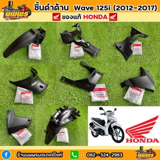 ชิ้นดำเวฟ125i ของแท้ HONDA ชิ้นดำด้านเวฟ125i ปลาวาฬ ชิ้นดำWave 125i ปี 2012-2017