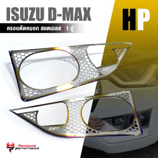 ครอบตัดหมอก ปิดไฟตัดหมอก ครอบไฟ ตัดหมอก ตัวเตี้ย V2. หนา 1.0 mm. สีไทเท | ISUZU D-MAX | สแตนเลส DMAX เเต่ง รถยนต์