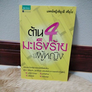 ต้าน 4 มะเร็งร้ายในผู้หญิงผู้เขียน: ชัญวลี ศรีสุโข/มือสองสภาพดี