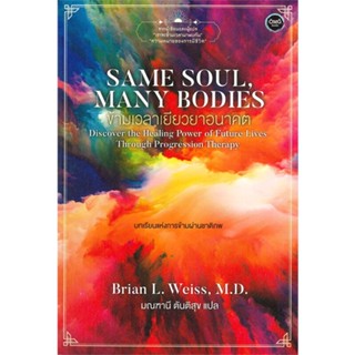 [พร้อมส่ง]หนังสือ Same Soul ManyBodiesข้ามเวลาเยียวยาอนาคต#นิยาย,สนพ.โอ้ พระเจ้าพับลิชชิ่,Brian L.Weiss, M. D.