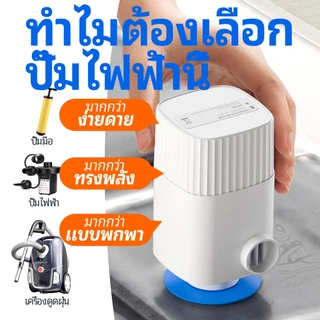 Portable Electric Pump for Compression Vacuum Bag ปั๊มไฟฟ้า ปั๊มไฟฟ้าเป่าลม เติมลมและปล่อยลมได้