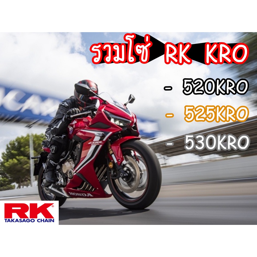 รวมโซ่ RK KRO520 525 KRO o-ringข้อหนา 120ข้อ รับประกันงานแท้ % RK Takasago โซ่คุณภาพจากญี่ปุ่น RK แท้