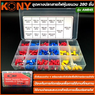 ชุดหางปลาสายไฟหุ้มชนวน 280 ชิ้น KONY รุ่น AM845