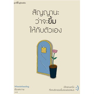 C111 9786161853525 สัญญานะว่าจะยิ้มให้กับตัวเอง