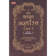 9786165784801 คู่มือกดจุดหยุดโรค 5,000 ปี