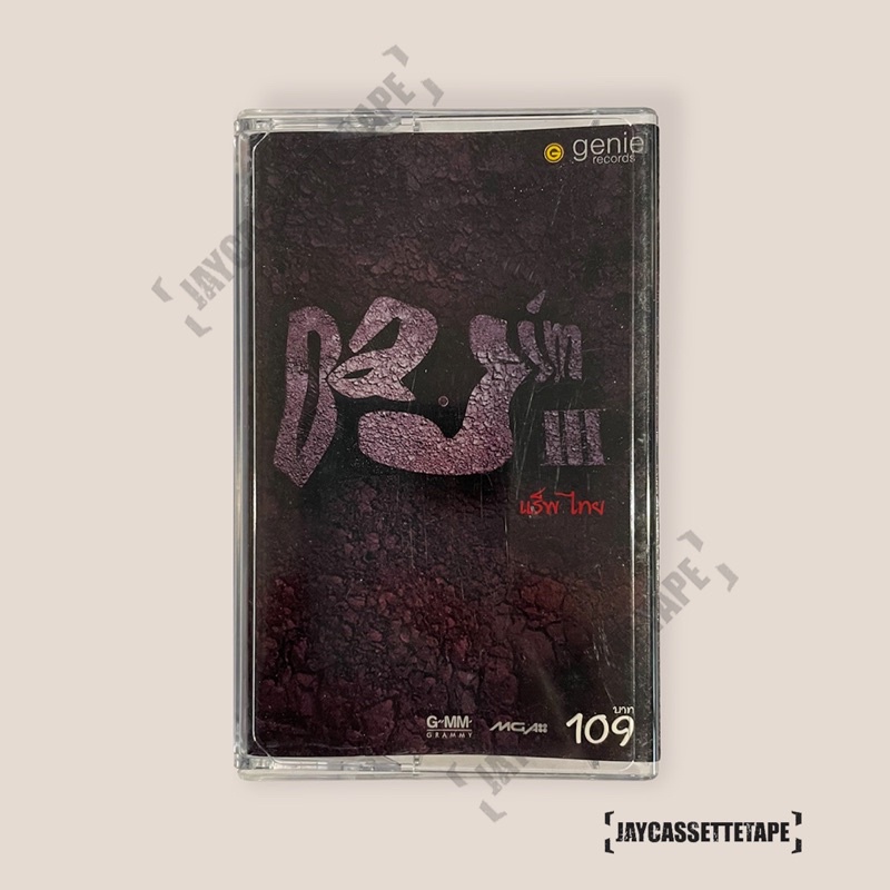 ดาจิม Dajim อัลบั้ม แร็พไทย เทปคาสเซ็ต เทปคาสเซ็ท Cassette Tape เทปเพลงไทย