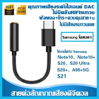 Tulip_shop usb-c to 3.5mm Headphone audio jack สายแปลงหูฟังจาก Type c เป็น 3.5 สำหรับซัมซุง Note10/A80/S20/S21 D119