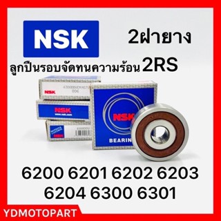 ลูกปืน NSK 6200 6201 6202 6203 6204 6300 6301 แท้NSK ตลับลูกปืน