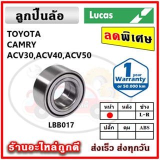 LUCAS ลูกปืนล้อหน้า ลูกปืนล้อหลัง TOYOTA Camry ACV30 , ACV40 , ACV50 คัมรี่  ลูกปืนดุมล้อ ลูคัส รับประกัน 1 ปี