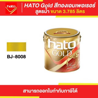 HATO Gold สีทองฮาโต้ สูตรน้ำ #BJ-8008 ขนาด 3.785 ลิตร | Thaipipat - ไทพิพัฒน์