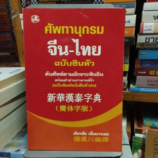 ศัพทานุกรม จีน-ไทย ฉบับซินหัว