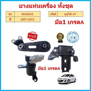 ทั้งชุด ยางแท่นเครื่อง MAZDA 2 DEMIO 1.5CC 2007 - 2013 มาสด้า  mazda2 มาสด้า2 ยางแท่นเกียร์