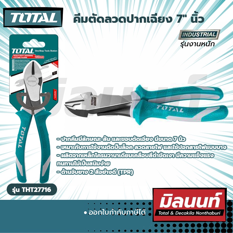 คีมตัดลวดปากเฉียง 7" นิ้ว งานหนัก TOTAL (THT27716)