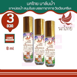 ยาหม่องนกไทย ยาหม่องน้ำไทย นกไทย เสือทอง บาล์มน้ำ สมุนไพร  NOKTHAI GOLDEN TIGER LIQUID 8ml ยาหม่องน้ำสมุนไพร พิมเสนน้ำ 3