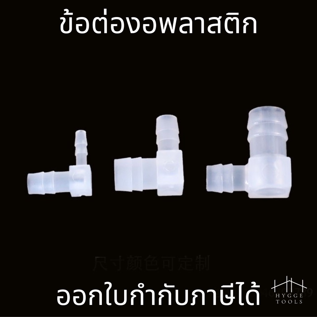 ข้อต่อพลาสติก ข้อต่องอ 90 องศา ขนาด 4mm-20mm (ราคาต่อ 1 ชิ้น) ใช้เชื่อมท่อพลาสติก ข้อต่อท่อสำหรับงานประปาและงานทั่วไป