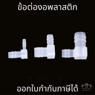 ข้อต่อพลาสติก ข้อต่องอ 90 องศา ขนาด 4mm-20mm (ราคาต่อ 1 ชิ้น) ใช้เชื่อมท่อพลาสติก ข้อต่อท่อสำหรับงานประปาและงานทั่วไป