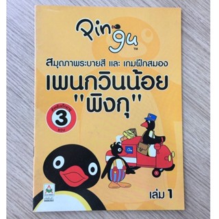 AFK หนังสือ สมุดภาพระบายสี และเกมฝึกสมอง เพนกวินน้อย"พิงกุ" เล่ม 1(ของมีตำหนิ)