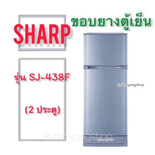 ขอบยางตู้เย็น SHARP รุ่น SJ-438F (2 ประตู)