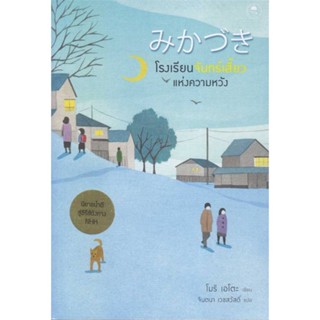 [พร้อมส่ง]หนังสือ โรงเรียนจันทร์เสี้ยวแห่งความหวัง#นิยาย,สนพ.Fuurin (ฟูริน),โมริ เอโตะ