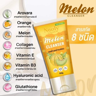 เจลล้างหน้า  NEOLY.​  🍊🍊  1 แถม1