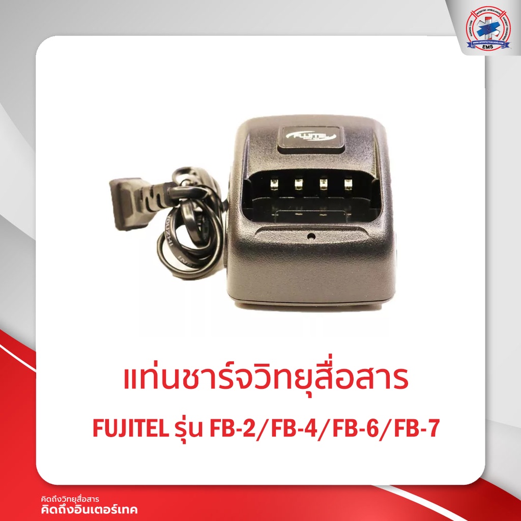 แท่นชาร์จ FUJITEL  รุ่น  FB-2/FB-4/ FB-6/FB-7