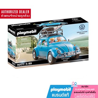 ❤️ลดเพิ่ม 10% โค้ด 10DDXSEPW3 |ของแท้ ❤️ Playmobil 70177 Volkswagen Beetle โฟล์คสวาเกน รถบีเทิล