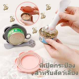 พร้อมส่ง ที่เปิดกระป๋องสำหรับสัตว์เลี้ยง ฝาปิดผนึก ทรงอุ้งเท้าแมว วัสดุซิลิโคน