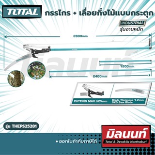 Total รุ่น THEPS25281 กรรไกร + เลื่อยกิ่งไม้แบบกระตุก (THEPS25281)