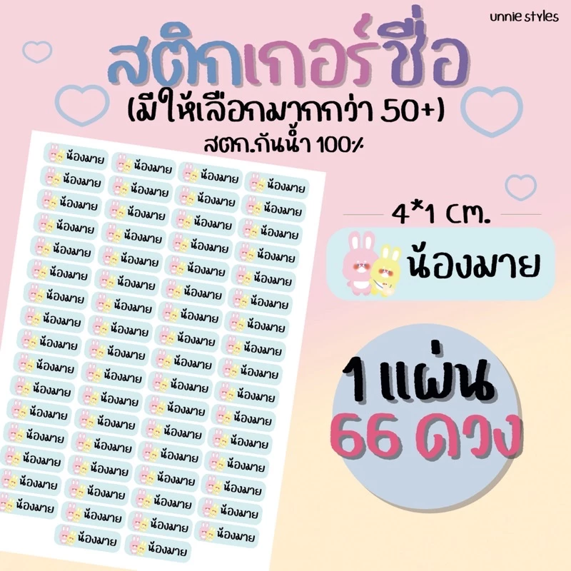 [1-2วันจัดส่ง] สติกเกอร์ชื่อ 1แผ่น 66ดวง (ลาย 50+) แจ้งชื่อแจ้งลายได้เลย สติกเกอร์กันน้ำ 100%