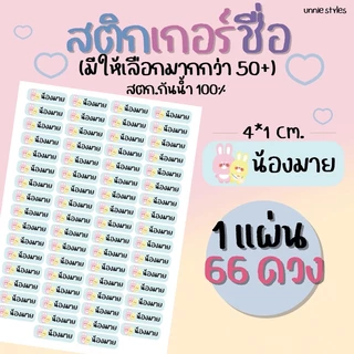 [1-2วันจัดส่ง] สติกเกอร์ชื่อ 1แผ่น 66ดวง (ลาย 50+) แจ้งชื่อแจ้งลายได้เลย สติกเกอร์กันน้ำ 100%