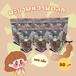 มะขามคลุก 200 กรัม จากเพชรบูรณ์เมืองมะขามหวาน ใหม่สดรับประกันความอร่อย