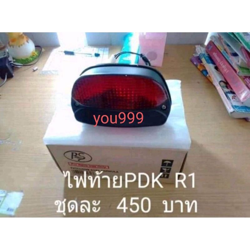 ไฟท้าย PDK R1  งานทดแทนคุณภาพดี   ชุดละ   450.-