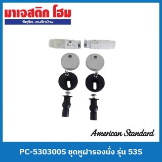 American Standard PC-530300S ชุดหูฝารองนั่ง รุ่น 53S